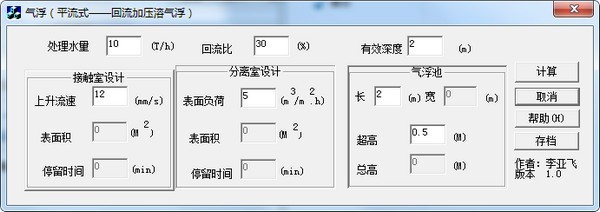 平流式气浮池计算软件下载