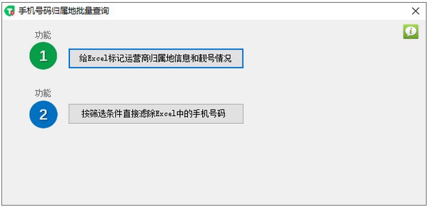 手机号码归属地批量查询下载