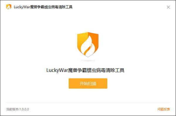 LuckyWar魔兽争霸蠕虫病毒清除工具下载