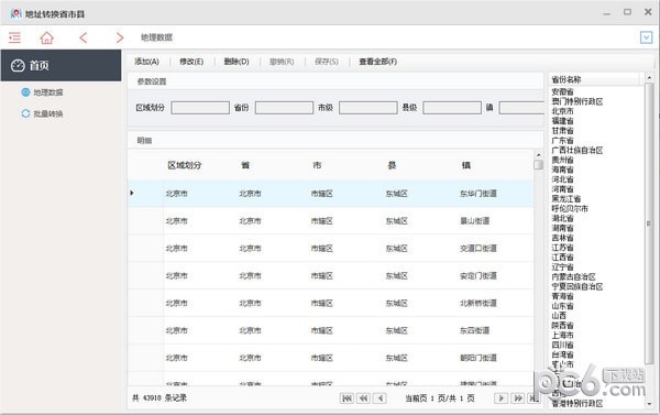 地址转换省市县工具下载