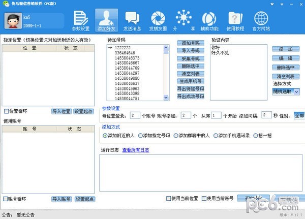 快马微信营销软件下载