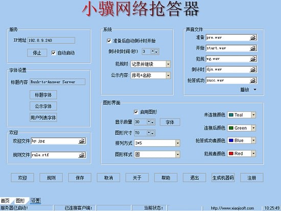 小骥网络抢答器下载