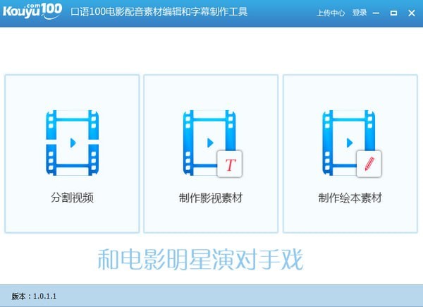 口语100电影配音素材编辑和字幕制作工具下载