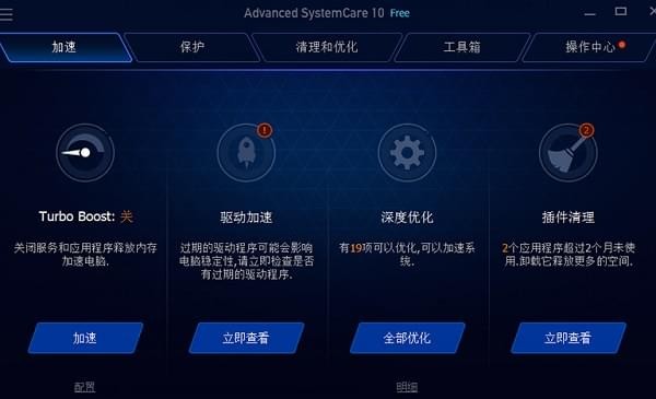 Advanced SystemCare Free(系统优化软件)下载