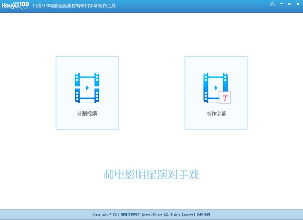 口语100影视配音工具下载