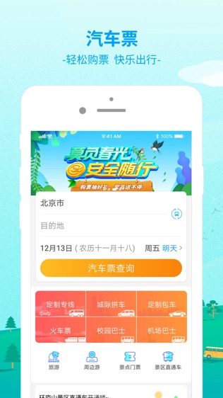 Bus365汽车票软件截图0