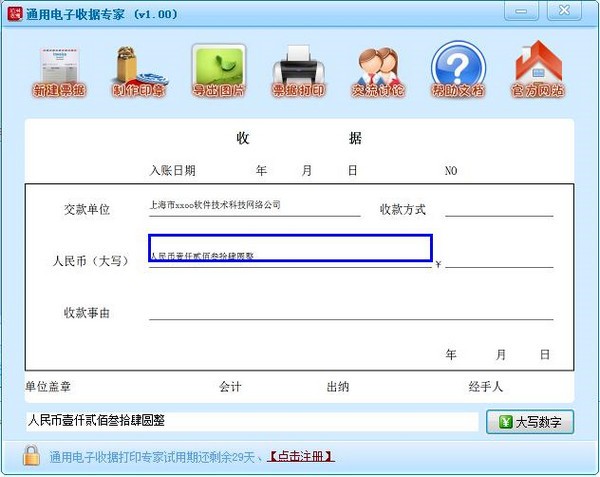 通用电子收据专家下载