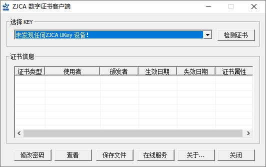 ZJCA数字证书客户端下载