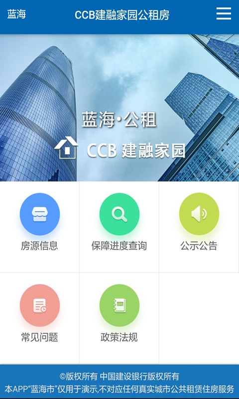 CCB建融公租软件截图0