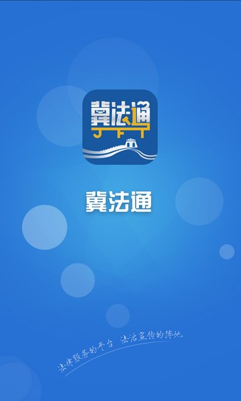 冀法通软件截图2