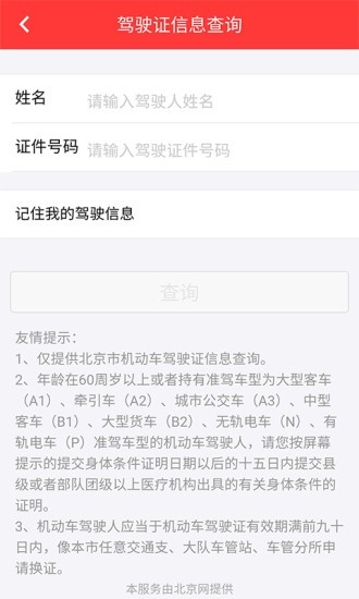 北京车管所软件截图2