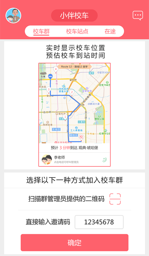 小伴校车软件截图0