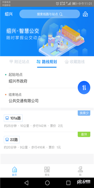 绍兴智慧公交软件截图0