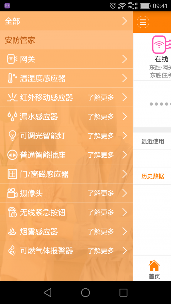 沃家总管智能家居软件截图2