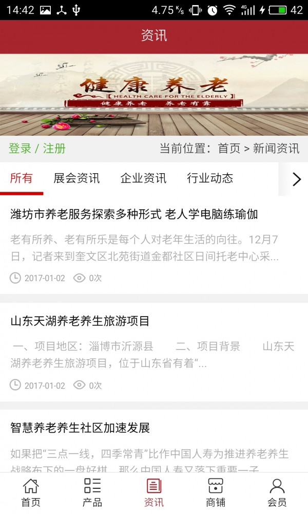 山东保健养老网软件截图2