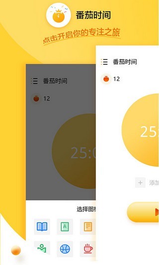 番茄时间软件截图0