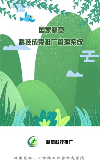 林草科技推广软件截图1