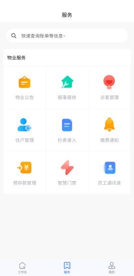 物业云助手软件截图1