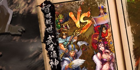 三国群英OL加强版