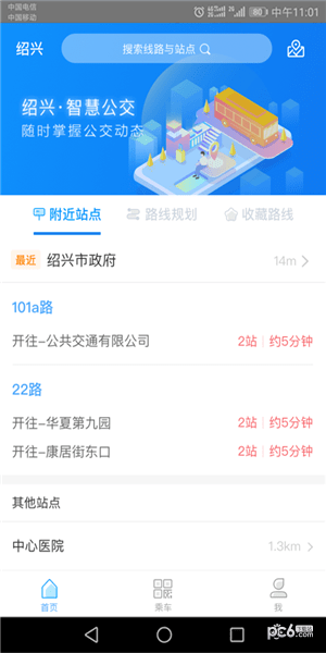 绍兴智慧公交软件截图1