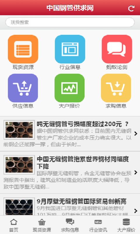 钢管供求网软件截图0