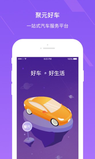 聚元好车软件截图1