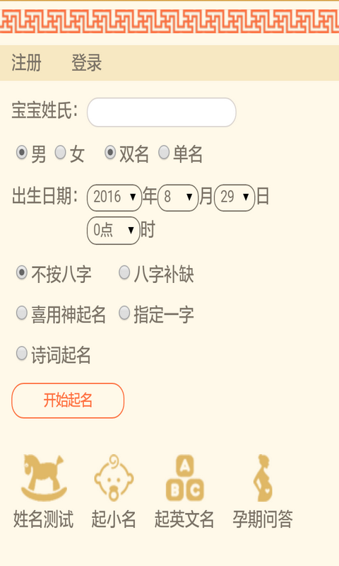 新生婴儿起名解名软件截图0
