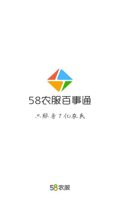 58农服百事通软件截图3