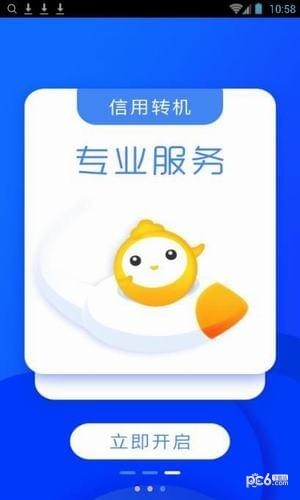 信用转机软件截图1