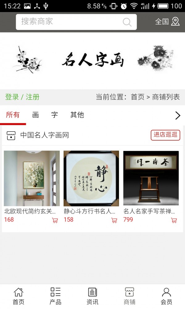 名人字画网软件截图3