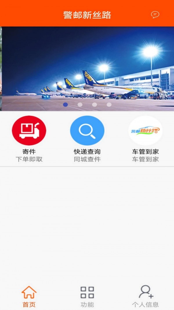 警邮新丝路软件截图0