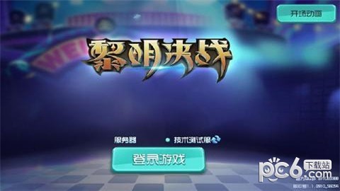 黎明决战软件截图3