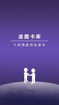 途图卡库私家车软件截图0