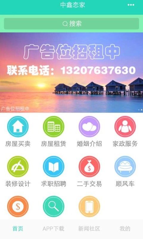 中鑫恋家软件截图0