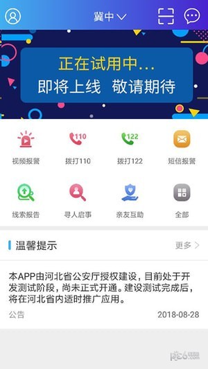 河北公安110软件截图0