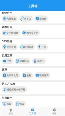 GPS实用工具箱软件截图3