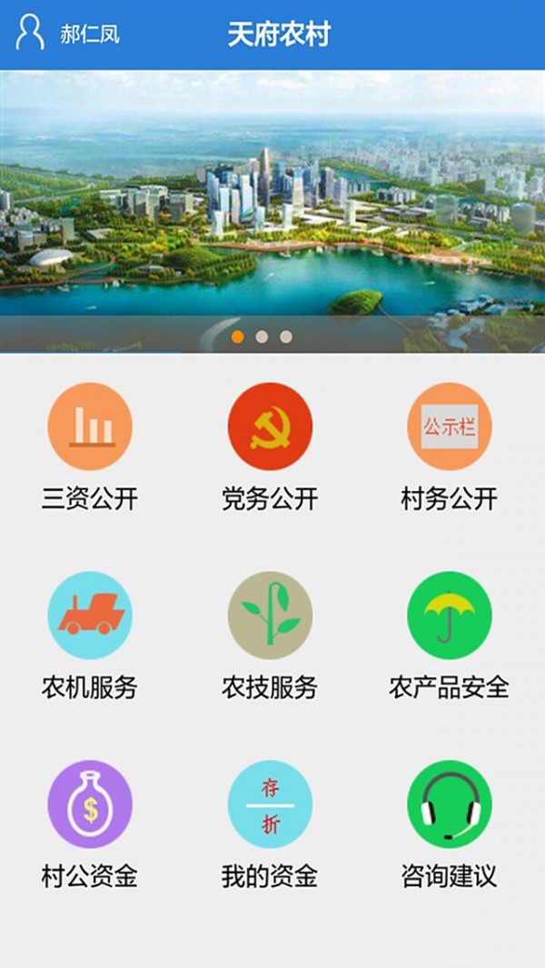 天府新农村软件截图0