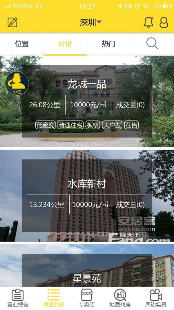 爱住家软件截图3