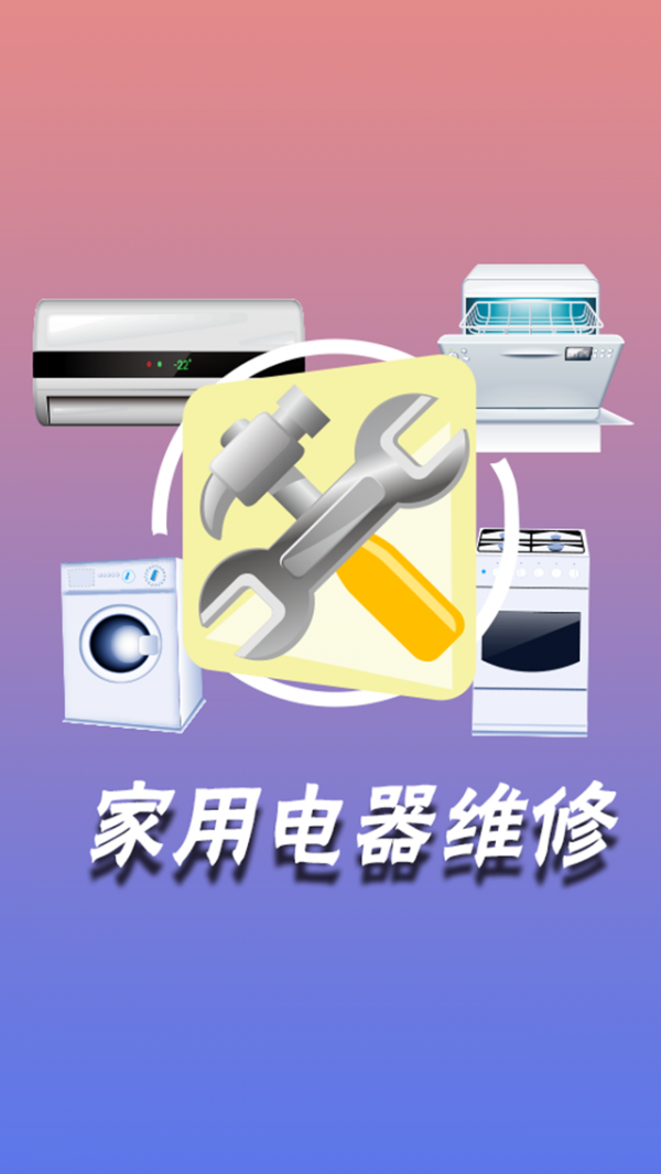 家用电器维修软件截图0