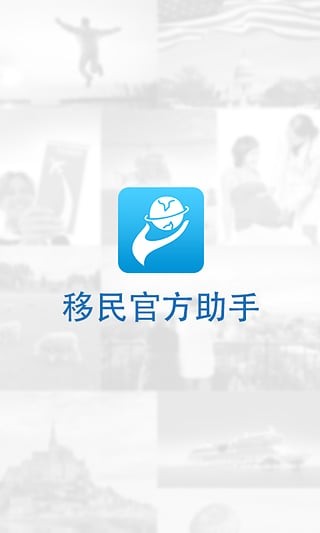 移民官方助手软件截图2