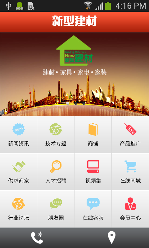 新型建材网软件截图0