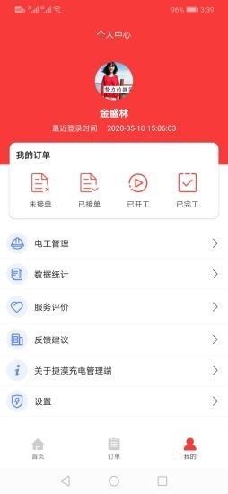 捷漠充电管理端软件截图3