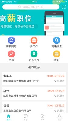 2019黔东南人才网软件截图0