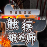 触摸锻造师汉化版