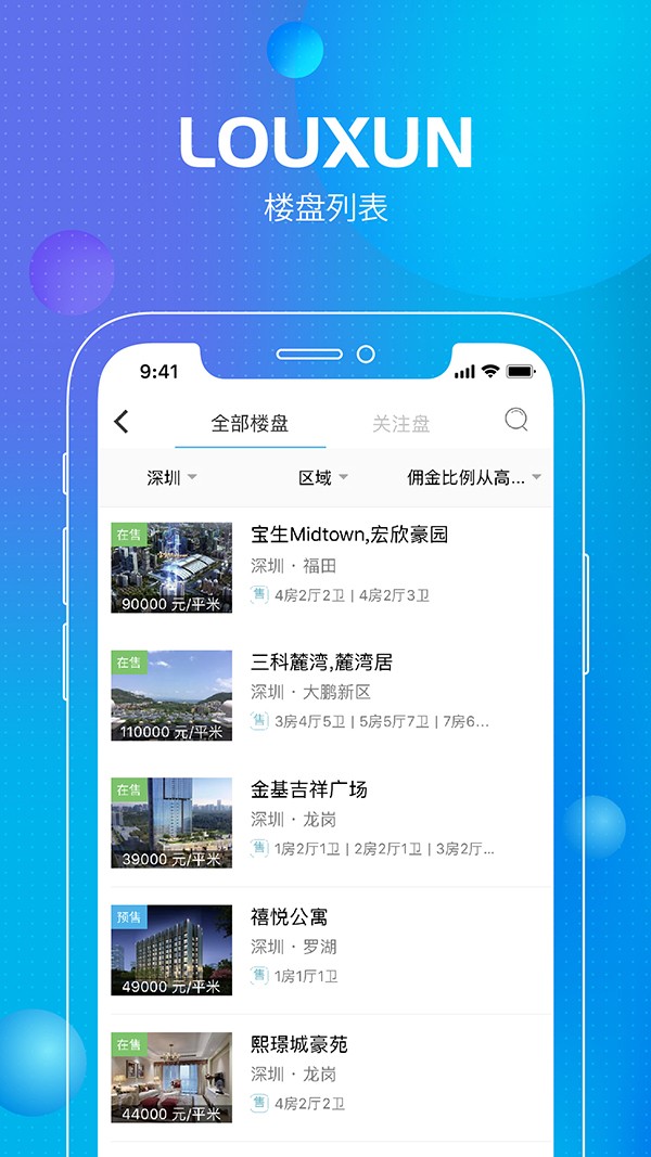 楼讯经纪软件截图1