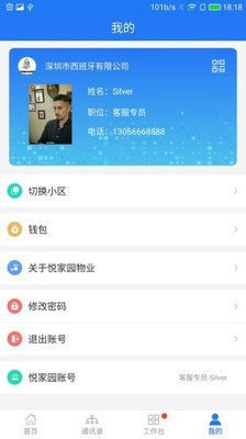 悦家园物业软件截图3