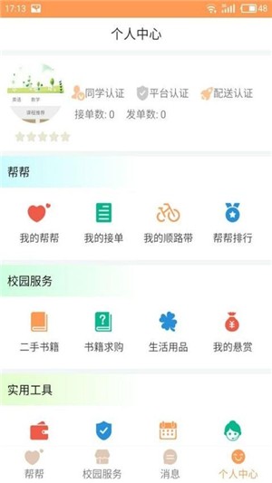 帮帮校园软件截图2