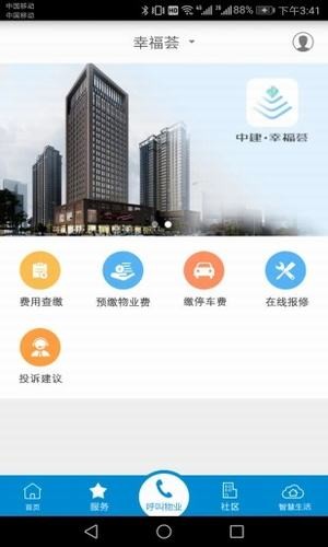 中建幸福荟软件截图1