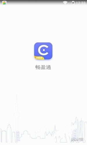 畅盈通软件截图0