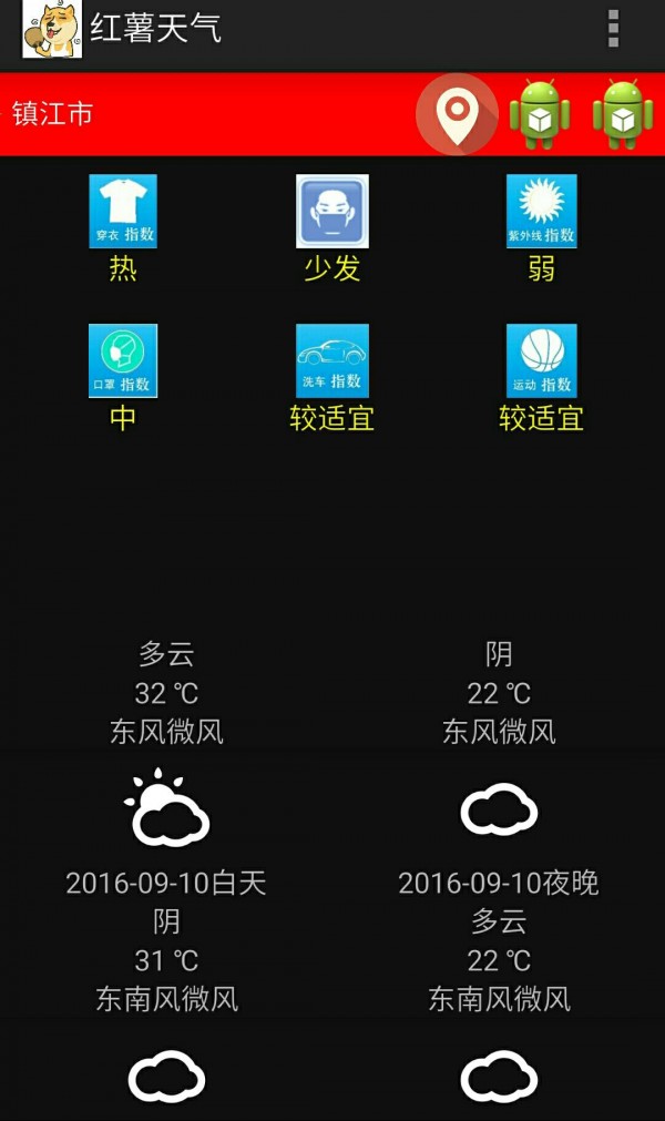 红薯天气软件截图0